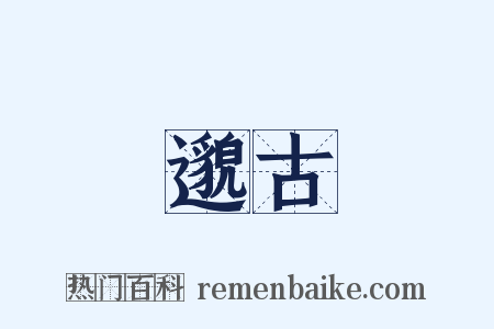 邈古是什么意思的图片